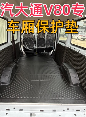 上汽大通V80/新途V80PRO/V80PLUS专用后备车厢地板保护垫TPE脚垫