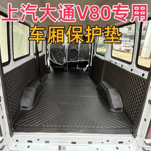 上汽大通V80 V80PLUS专用后备车厢地板保护垫TPE脚垫 新途V80PRO