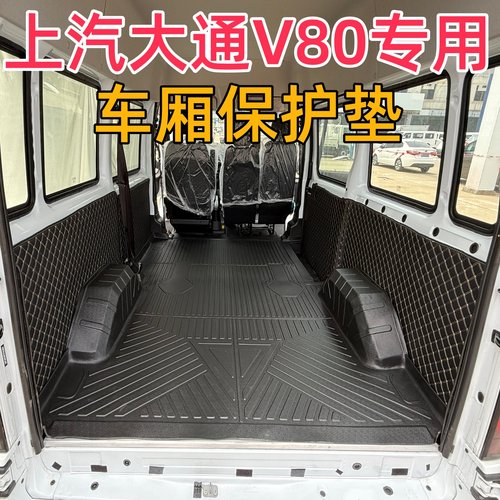 大通新途V80专用后备箱垫