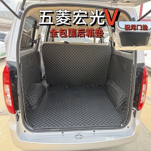 五菱宏光V后车箱垫荣光V专用全包围后备尾箱垫侧包护板尾门垫改装
