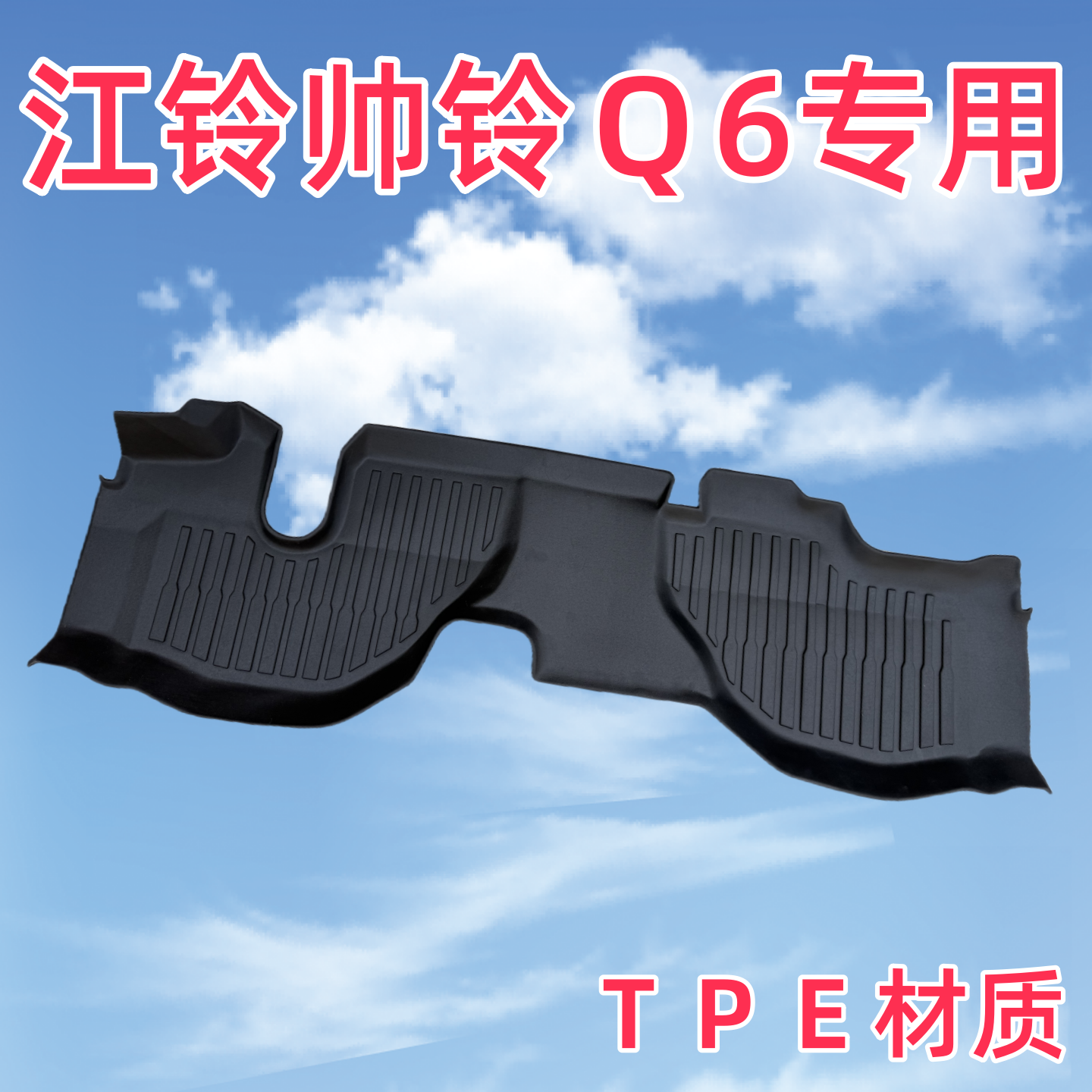 江淮帅铃Q6/H330/Q7轻卡货车脚垫