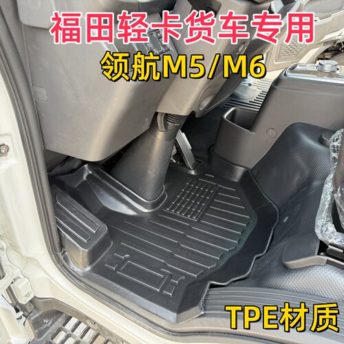 福田时代领航专用TPE脚垫防水