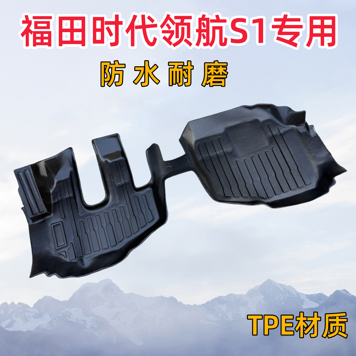 福田时代领航S1防水脚垫