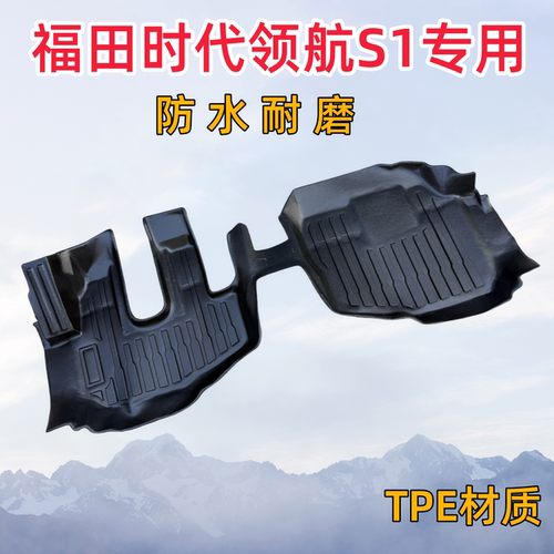 福田时代领航S1防水脚垫