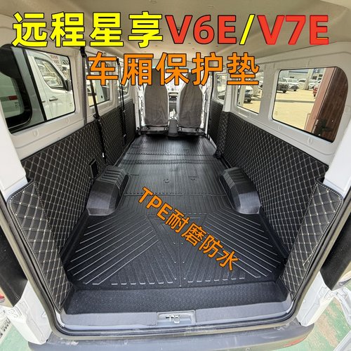 吉利远程星享V6E/V7E车厢拉货垫