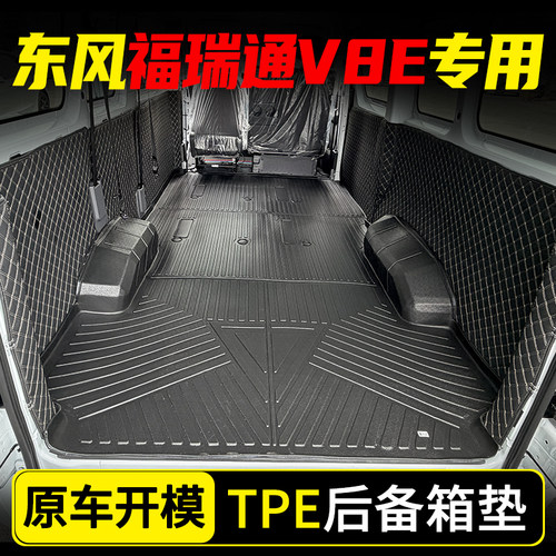 东风福瑞通睿利达专用后备箱垫