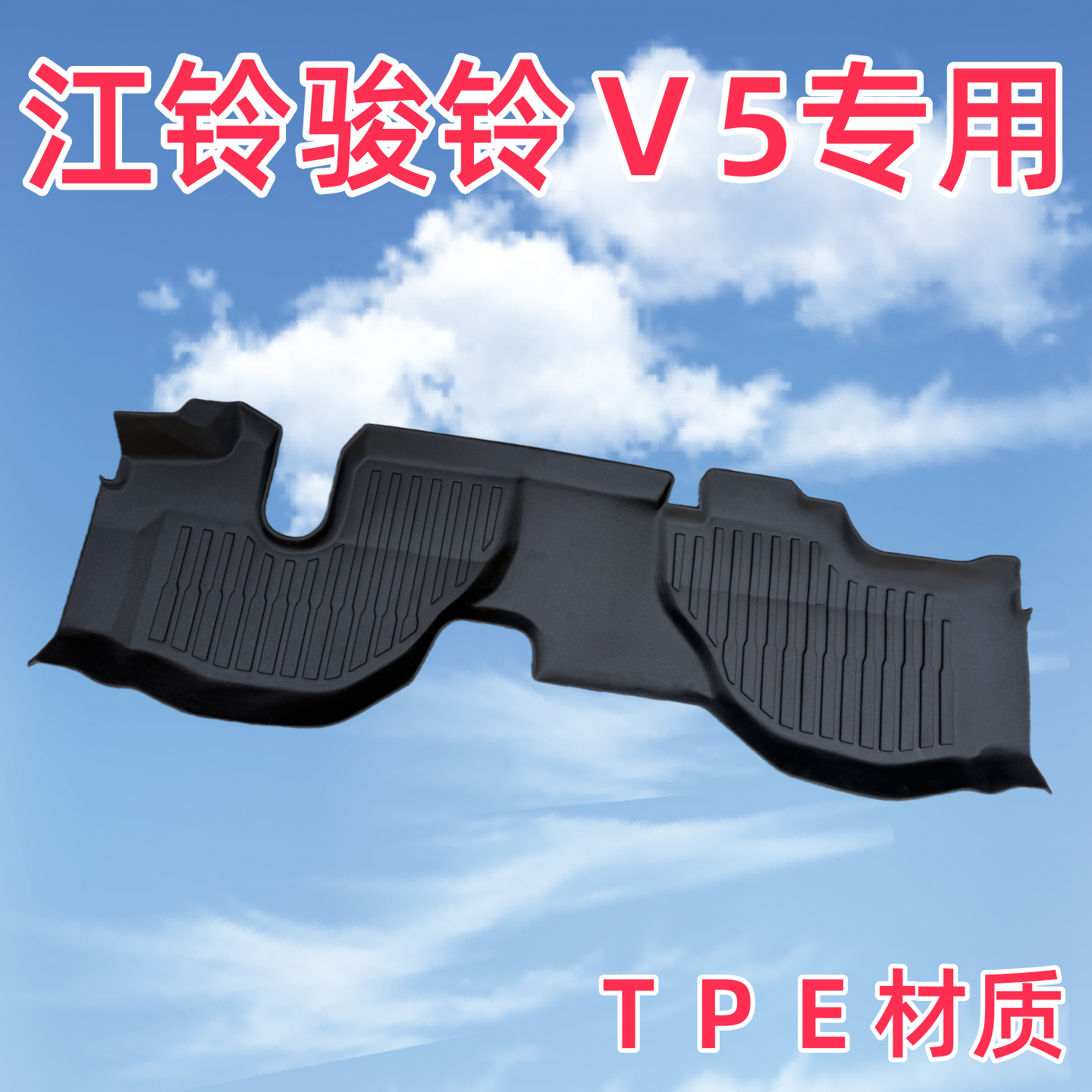 江淮骏铃V5帅铃EV5轻卡专用脚垫