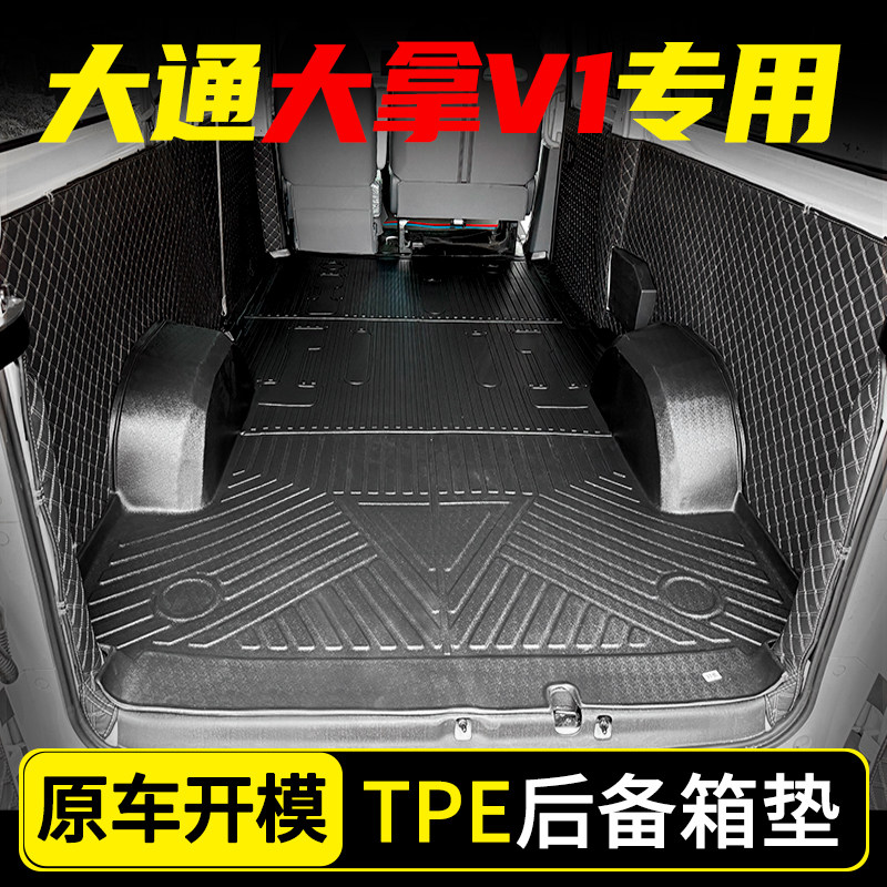上汽大通大拿V1新能源电车增程专用TPE全包围后备车厢尾箱垫脚垫