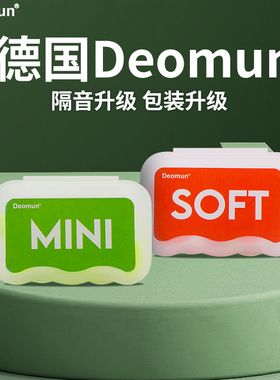 德国Deomun超级隔音耳塞睡觉睡眠专用防噪音mini女soft降噪声神器