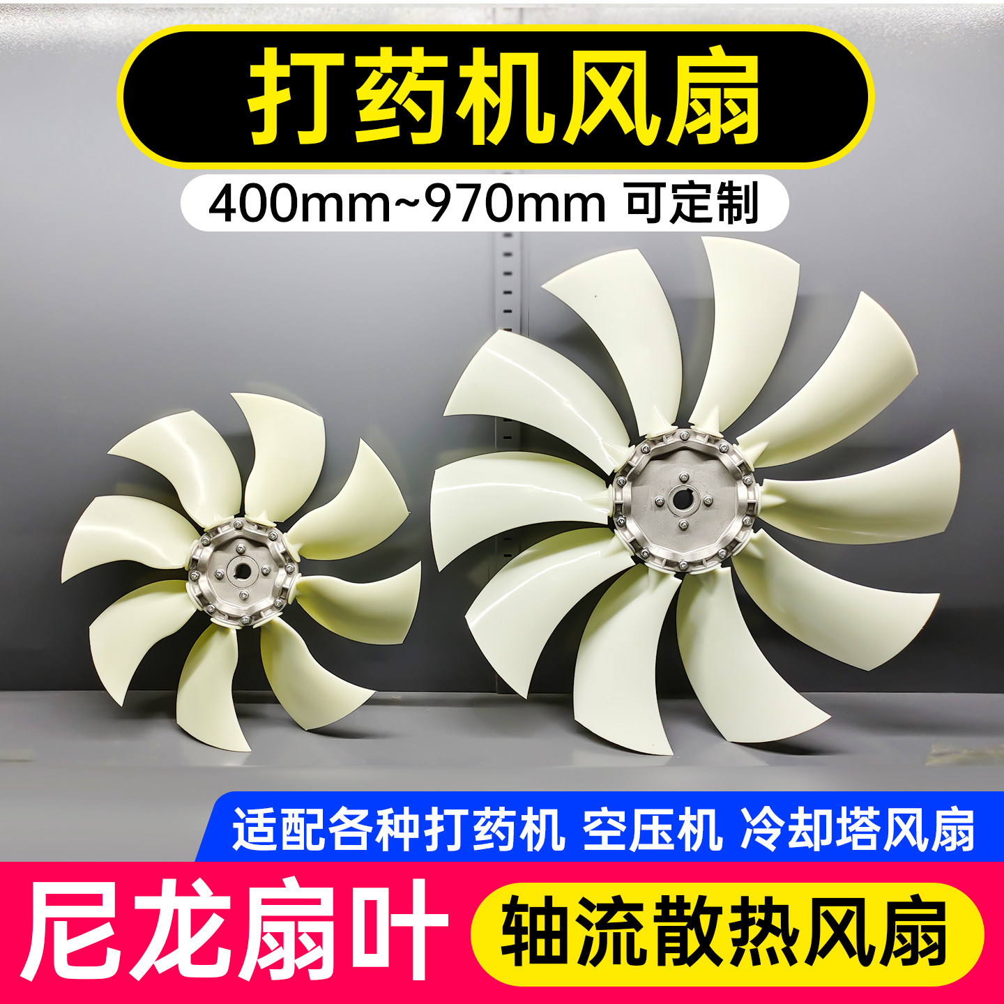尼龙风扇打药机风扇轴流风叶叶轮图片