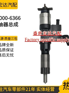 095000-6366喷油器总成适用于8-97609788-7五十铃4HK1发动机全新