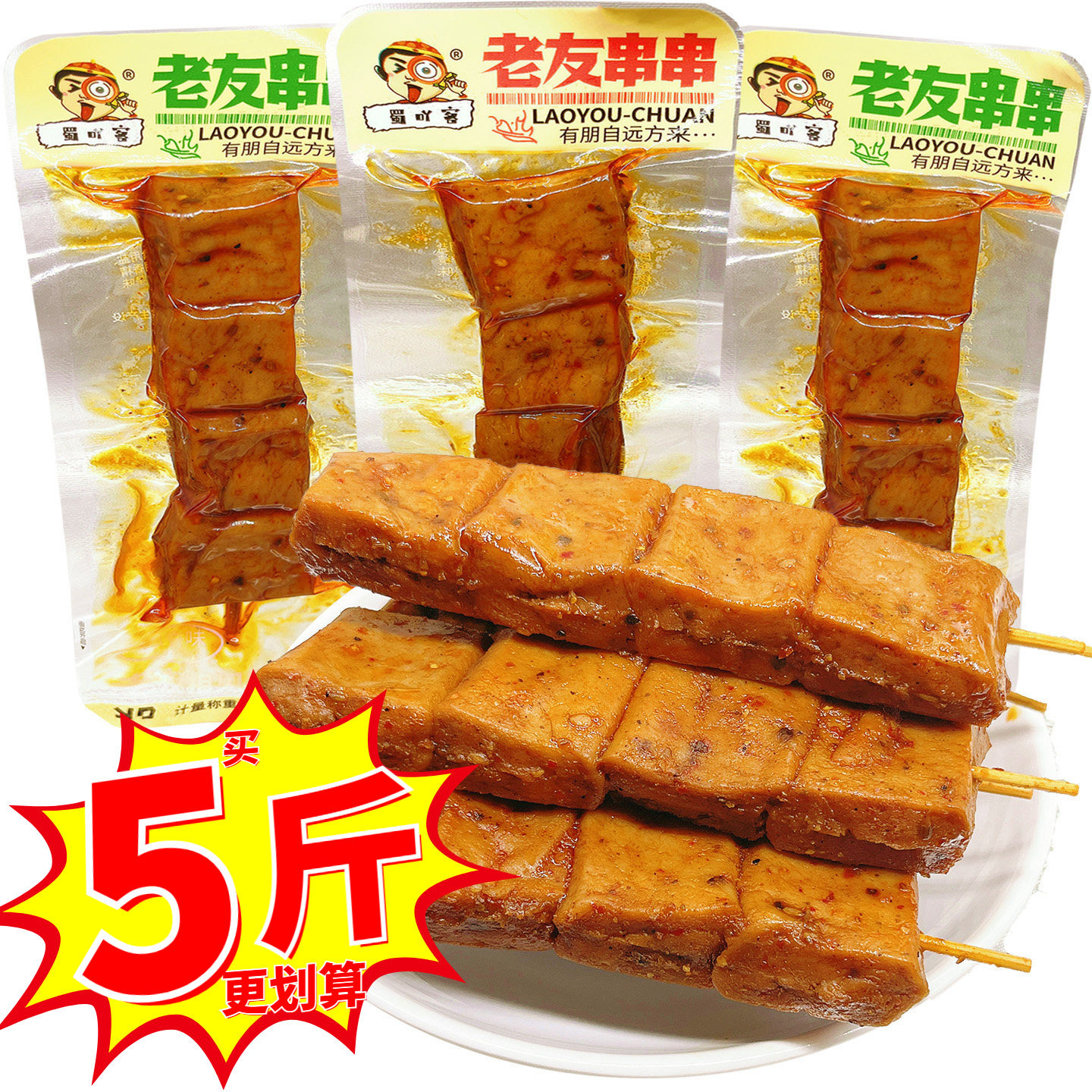 蜀吖客老友串串豆干小包装豆腐干辣条解馋小零食休闲食品小吃散装