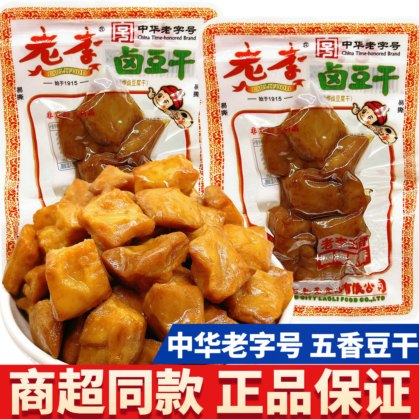 中华老字号老李五香卤豆干温州特产豆腐干解馋小零食休闲小吃推荐
