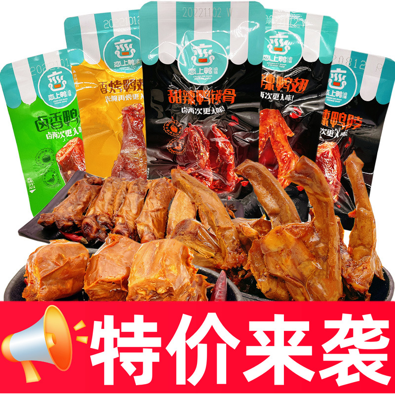 临期清仓特价恋上鸭卤味零食鸭脖子鸭翅锁骨翅根休闲小吃肉食熟食