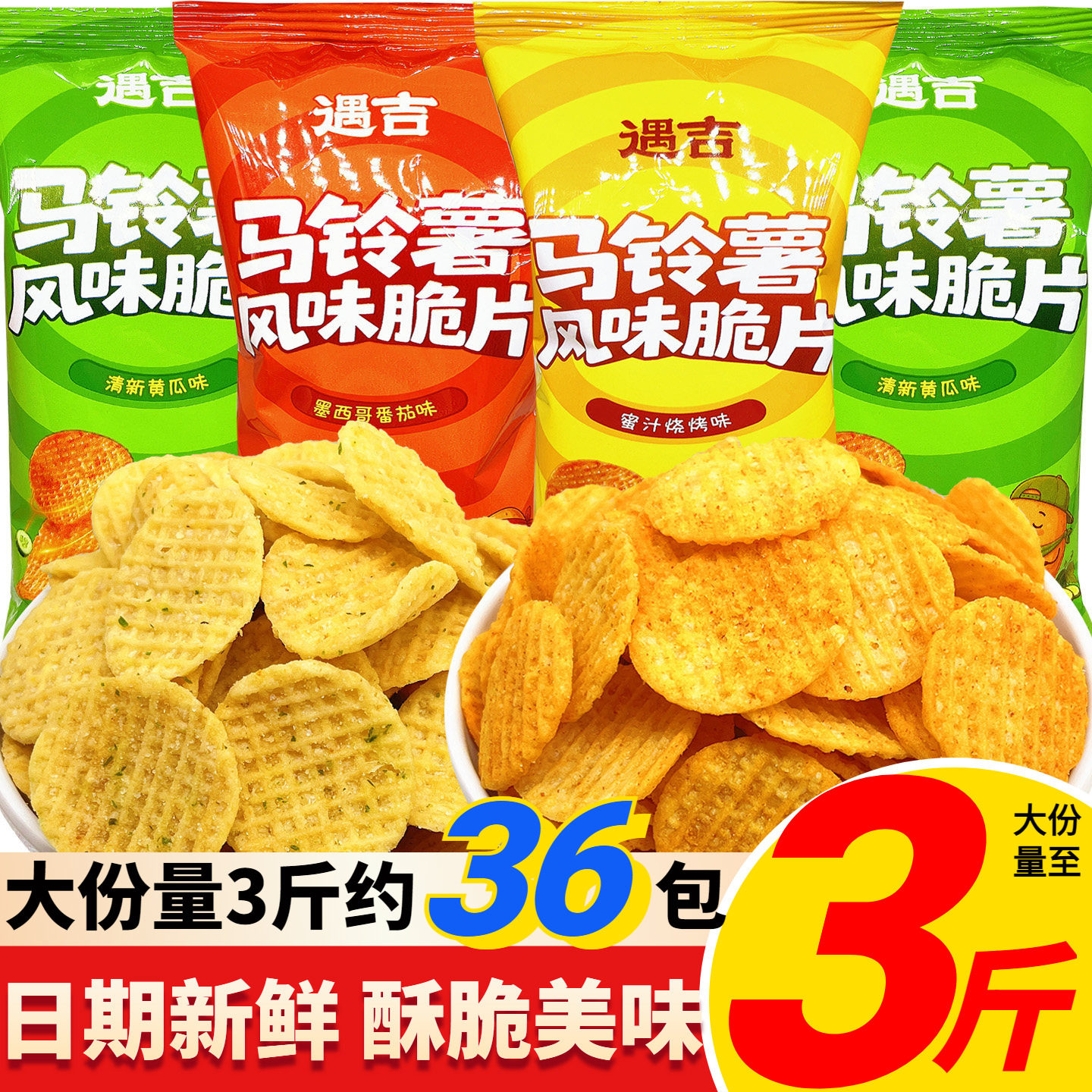 遇吉马铃薯风味脆片薯片独立小包装儿童休闲解馋零食小吃奖励学生