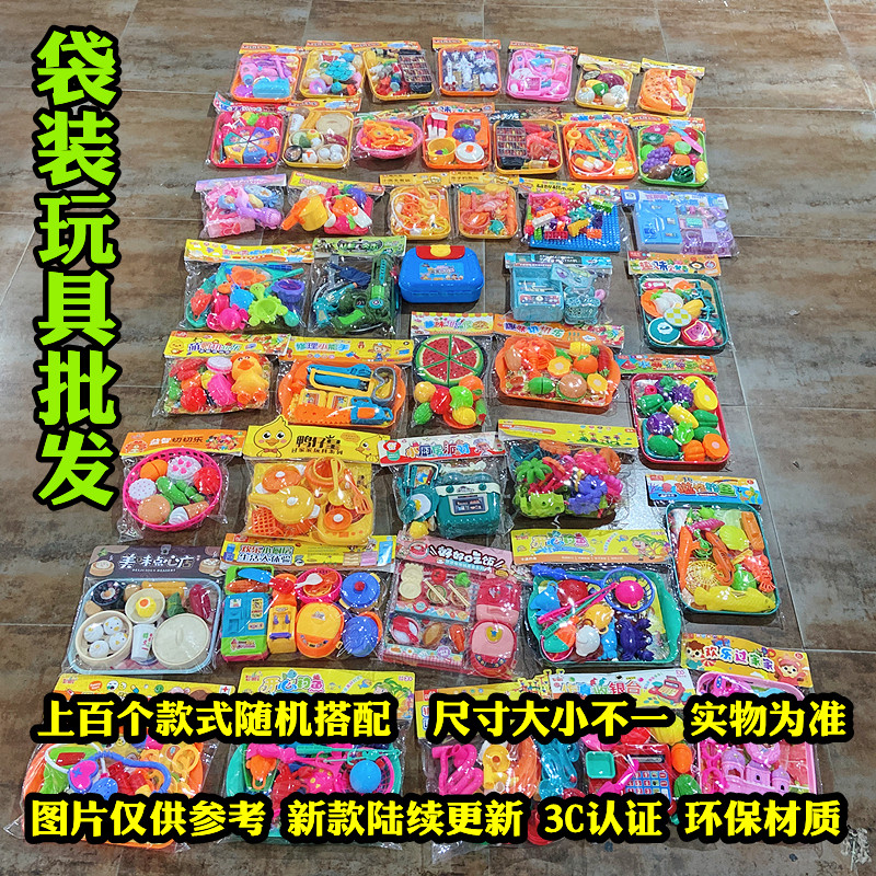 混批袋装儿童过家家玩具系列摆地摊商店小卖部便利店活动礼品货源