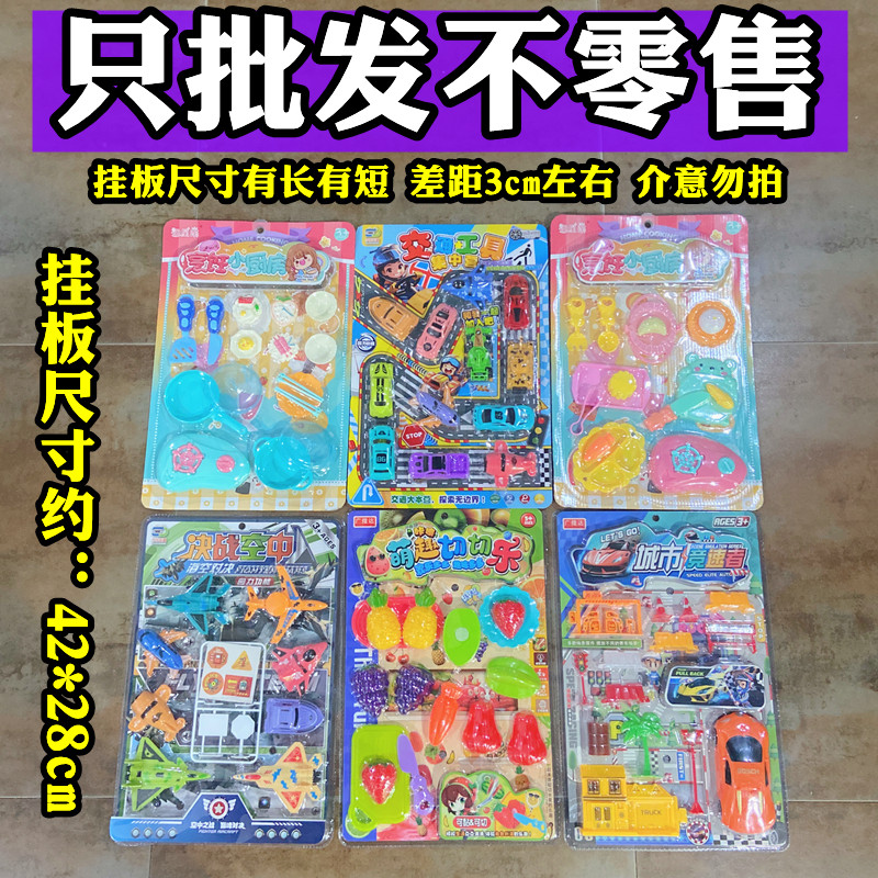 批发混批散批儿童挂板过家家货源
