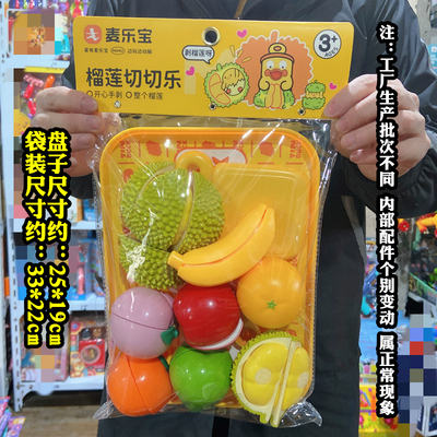麦乐宝3600榴莲切切乐商超正品同款儿童玩具大盘子剥皮香蕉混散批