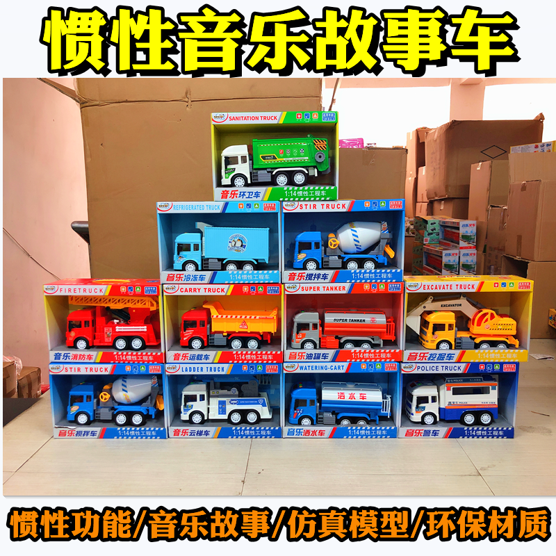 儿童惯性音乐故事水泥搅拌消防挖掘机运载油罐精灵狗商超男孩玩具