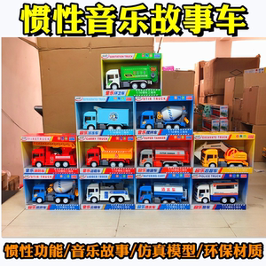 儿童惯性音乐故事水泥搅拌消防挖掘机运载油罐精灵狗商超男孩玩具