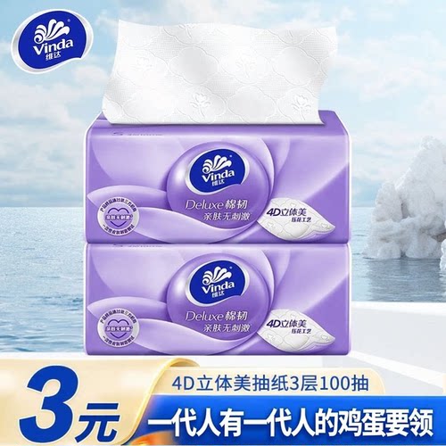 维达抽纸3层100抽面巾纸