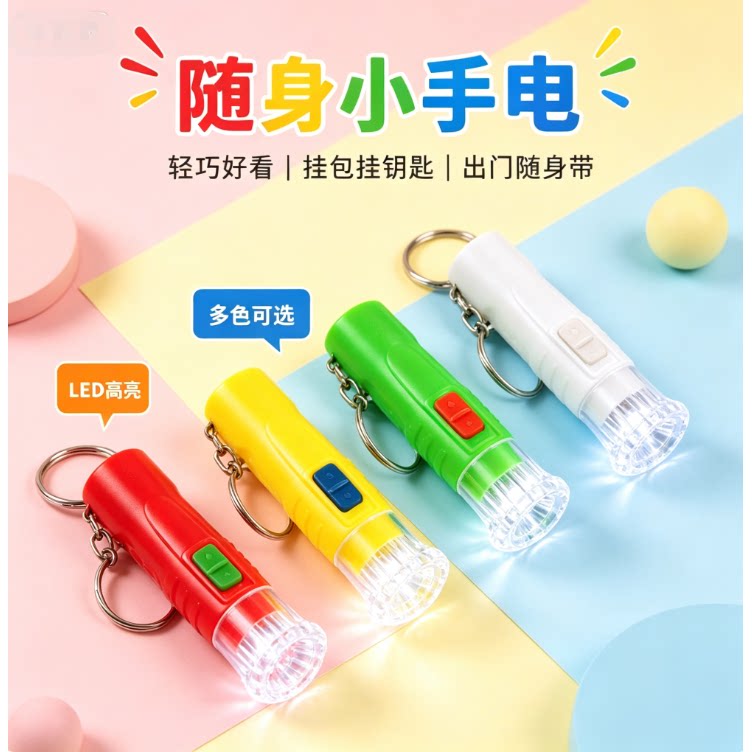 迷你小电灯钥匙扣小电筒LED塑料手电筒彩色发光儿童地摊小玩具