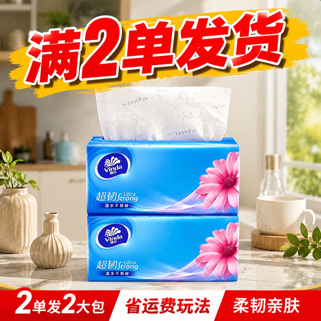 满2单发货维达抽纸100抽超韧
