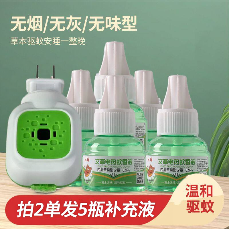 2单发5个 电热蚊香液无味婴儿驱蚊非无毒加热器通用家用孕妇室内