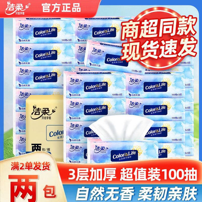 满2单发货洁柔3层100抽无香抽纸