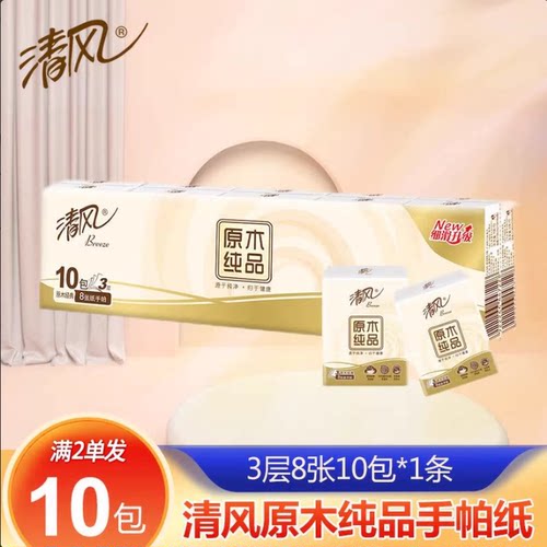 2单发10包 清风手帕纸小包纸巾经典3层8片/包便携式面巾纸餐巾纸Z