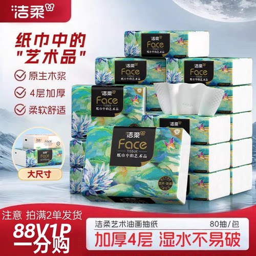 洁柔油画抽纸4层加厚80抽