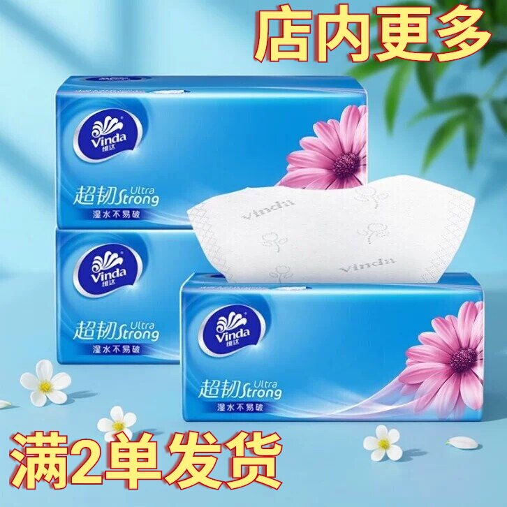满2单发货维达超韧抽纸3层100抽