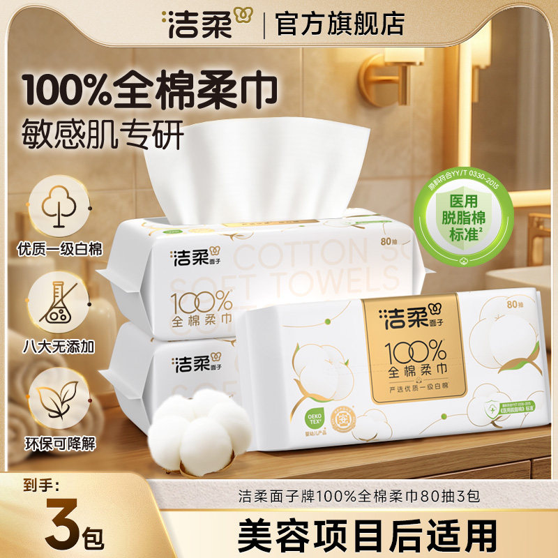 洁柔纯棉加厚加大平纹洗脸巾80抽图片