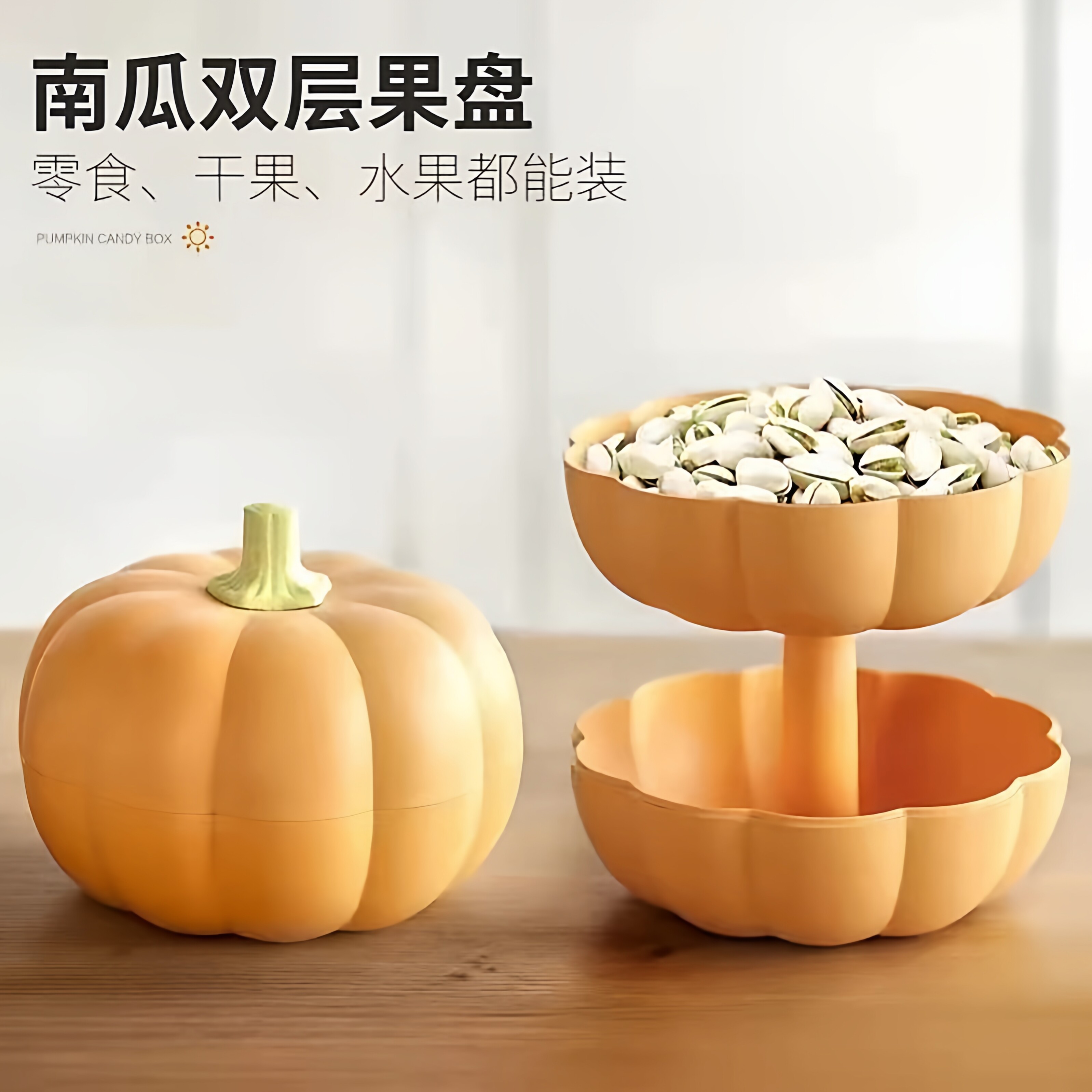 网红可爱南瓜干双层果盘