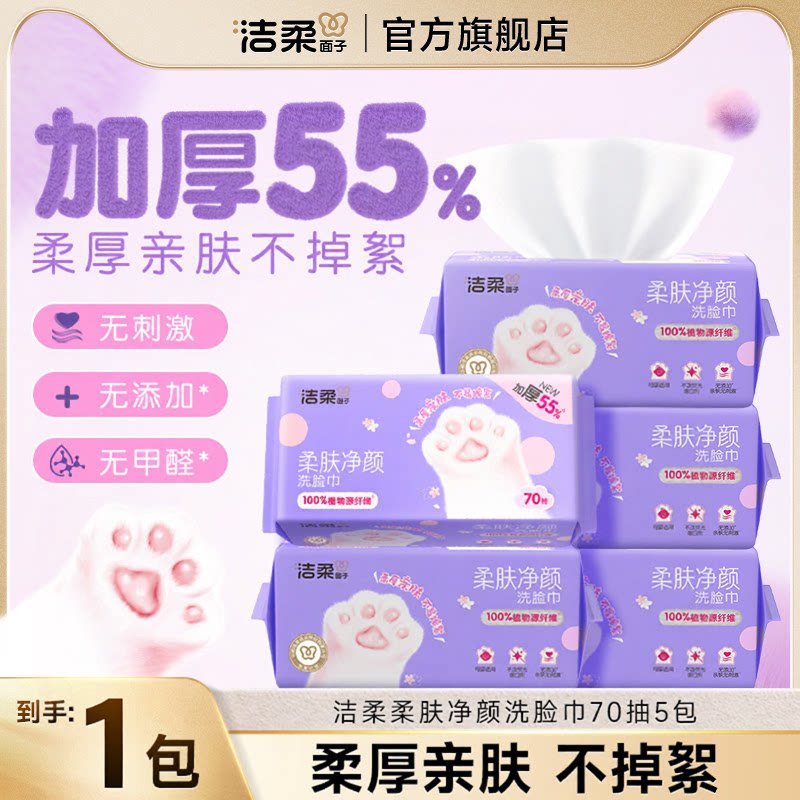 洁柔一次性干湿两用绵柔洗脸巾