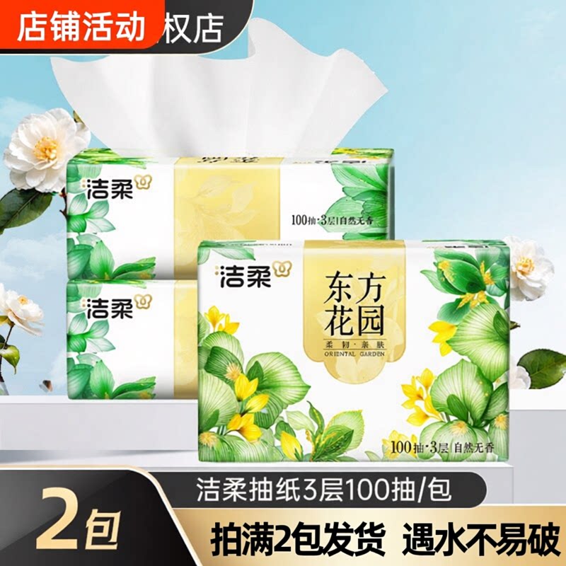 洁柔东方花园3层抽纸20包