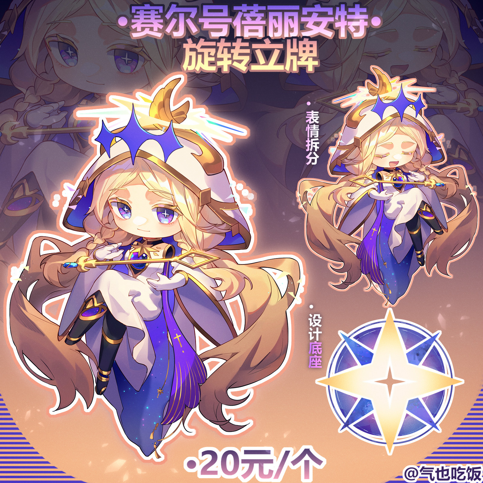 赛尔号蓓丽安特设计款底座旋转立牌 by:气也吃饭图片