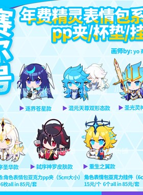 赛尔号年费精灵表情包系列pp夹/亚克力挂件/杯垫 by:yo