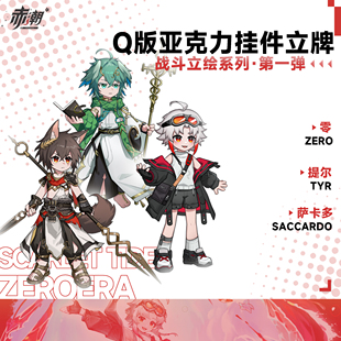 【赤潮ZeroERA】Q版亚克力挂件立牌战斗立绘系列零提尔萨卡多