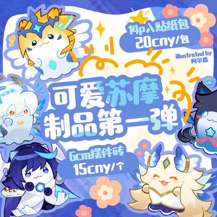 【现货】赛尔号同人可爱苏摩系列第一弹14款摆件 画师:阿尔淼