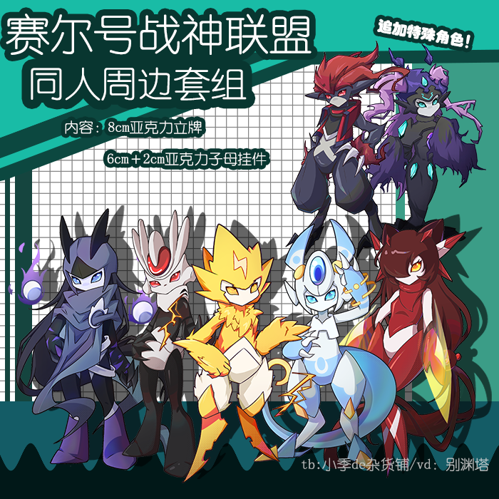 【赛尔号】战神联盟/尤米娜/尤尼卡精灵体同人周边套组NY