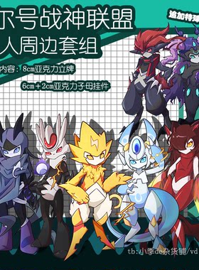 【赛尔号】战神联盟/尤米娜/尤尼卡精灵体同人周边套组NY