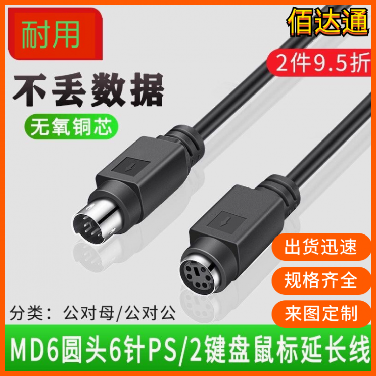 6针延长线PS01 PS/2延长线 鼠标键盘圆头6针 6芯加长线 PS2公对母