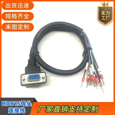 纯铜HDB15母头连接线HDB15单头数据线DB15母头带号码管端子信号线