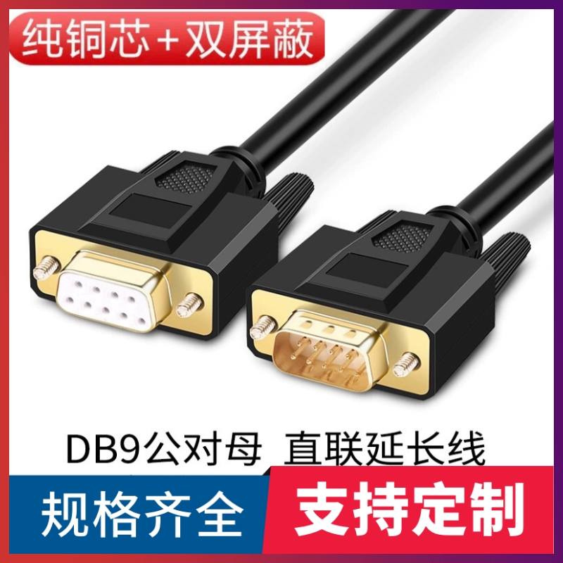 纯铜DB9串口线RS232线485COM数据线DB9公对母连接线DB9线 RS235线