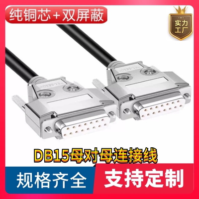 直销全铜 DB15连接线 DB15母对母延长线信号线各种设备通用数据线