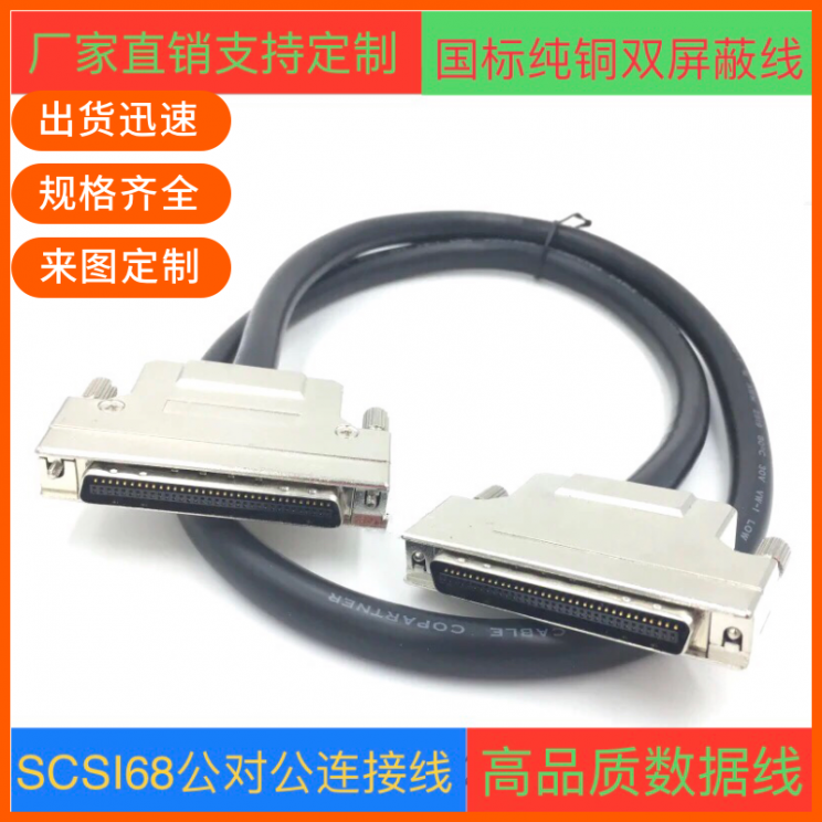 订制SCSI68线 HPCN68P线 纯铜CN68线  SCSI68板卡连接线 CN型槽式