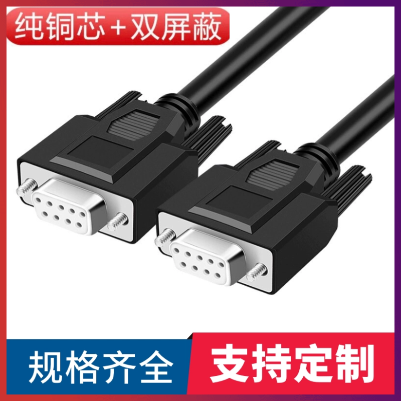 纯铜DB9串口线RS232线485COM数据线DB9公对母连接线DB9线 RS235线