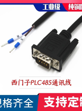 西门子S7-200/300/1200PLC RS485通讯线DB9串口9针公头端子连接线