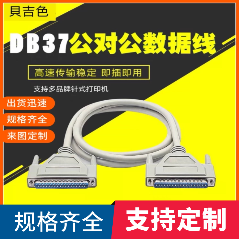 直销纯铜 DB37连接线公对公信号线针对针DB37针数据线 DB37延长线